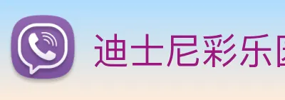 迪士尼彩乐园平台官网 logo